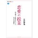恋愛の授業 恋は傷つく絶好のチャンス。めざせ10連敗！（講談社） [電子書籍]