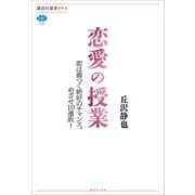 恋愛の授業 恋は傷つく絶好のチャンス。めざせ10連敗！（講談社） [電子書籍]