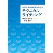 和訳と英訳の両面から学ぶテクニカルライティング（講談社） [電子書籍]