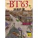 新装版 BT'63（上）（講談社） [電子書籍]