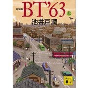 新装版 BT'63（上）（講談社） [電子書籍]