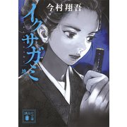 イクサガミ 地（講談社） [電子書籍]