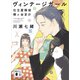 ヴィンテージガール 仕立屋探偵 桐ヶ谷京介（講談社） [電子書籍]