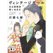 ヴィンテージガール 仕立屋探偵 桐ヶ谷京介（講談社） [電子書籍]
