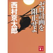 ゼロ計画を阻止せよ 左文字進探偵事務所（講談社） [電子書籍]