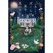 ぼくらは星を見つけた（講談社） [電子書籍]