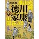 漫画版 徳川家康 7（講談社） [電子書籍]