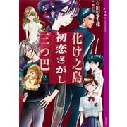 化け之島初恋さがし三つ巴 2（講談社） [電子書籍]