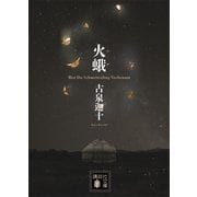 火蛾（講談社） [電子書籍]