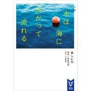 小説 水は海に向かって流れる（講談社） [電子書籍]