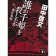 誰が千姫を殺したか 蛇身探偵豊臣秀頼（講談社） [電子書籍]