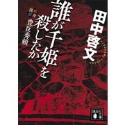 誰が千姫を殺したか 蛇身探偵豊臣秀頼（講談社） [電子書籍]