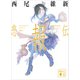 悲報伝（講談社） [電子書籍]