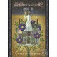 薔薇のなかの蛇（講談社） [電子書籍]