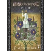 薔薇のなかの蛇（講談社） [電子書籍]