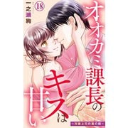 オオカミ課長のキスは甘い～冷徹上司の裏の顔～ 18（大都社） [電子書籍]