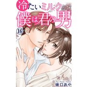 冷たいミルク 僕は君の男 16（大都社） [電子書籍]