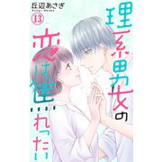 理系男女の恋は焦れったい 13（大都社） [電子書籍]