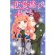 恋愛迷子な私たち 6（大都社） [電子書籍]