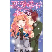 恋愛迷子な私たち 6（大都社） [電子書籍]