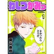 わしづかみっ（分冊版） 【第1話】（ぶんか社） [電子書籍]