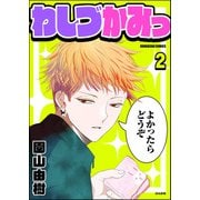わしづかみっ（分冊版） 【第2話】（ぶんか社） [電子書籍]