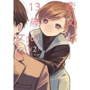 恋文と13歳の女優 2巻（芳文社） [電子書籍]