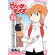 らいか・デイズ 33巻（芳文社） [電子書籍]