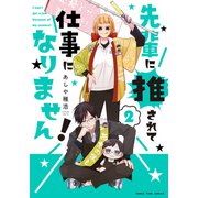 先輩に推されて仕事になりません！ 2巻（芳文社） [電子書籍]