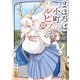 まほろば小町ハルヒノさん 1巻（芳文社） [電子書籍]