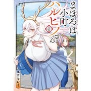 まほろば小町ハルヒノさん 1巻（芳文社） [電子書籍]