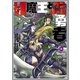 Lv1魔王とワンルーム勇者 8巻（芳文社） [電子書籍]