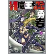 Lv1魔王とワンルーム勇者 8巻（芳文社） [電子書籍]