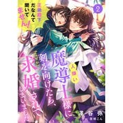 人嫌い魔導士様に剣を向けたら、（なぜか）求婚されてしまいました 王弟殿下だなんて聞いてません！ 2話（宙出版） [電子書籍]