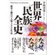 世界「民族」全史（日本実業出版社） [電子書籍]