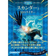 スカンダーと幻のライダー（潮出版社） [電子書籍]