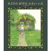 みどりの がけの ふるい いえ（世界文化社） [電子書籍]