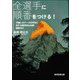 全選手に順番をつける！（東京図書出版会） [電子書籍]