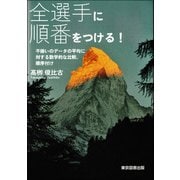 全選手に順番をつける！（東京図書出版会） [電子書籍]