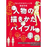 「なんだかおかしい」を徹底攻略 人物の描きかたバイブル（日本文芸社） [電子書籍]