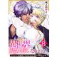異世界の聖女様になりました～イケメン大神官とトロきゅん幸せ溺愛生活～ 8巻（ライドオン） [電子書籍]