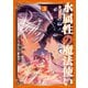 水属性の魔法使い@COMIC 第3巻（TOブックス） [電子書籍]