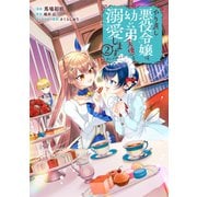 やり直し悪役令嬢は、幼い弟（天使）を溺愛します@COMIC 第2巻（TOブックス） [電子書籍]