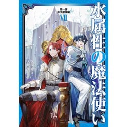 ヨドバシ.com - 水属性の魔法使い 第一部 中央諸国編7【電子書籍