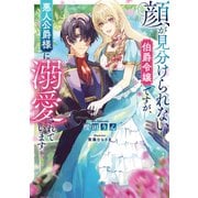 顔が見分けられない伯爵令嬢ですが、悪人公爵様に溺愛されています【電子書籍限定書き下ろしSS付き】（TOブックス） [電子書籍]