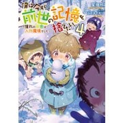 僕は今すぐ前世の記憶を捨てたい。4～憧れの田舎は人外魔境でした～【電子書籍限定書き下ろしSS付き】（TOブックス） [電子書籍]