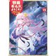 特級ギルドへようこそ！12～看板娘の愛されエルフはみんなの心を和ませる～【電子書籍限定書き下ろしSS付き】（TOブックス） [電子書籍]