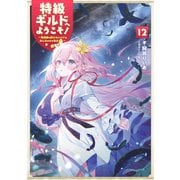 特級ギルドへようこそ！12～看板娘の愛されエルフはみんなの心を和ませる～【電子書籍限定書き下ろしSS付き】（TOブックス） [電子書籍]