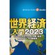 世界経済入門2023（週刊エコノミストebooks）（毎日新聞出版） [電子書籍]