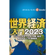 世界経済入門2023（週刊エコノミストebooks）（毎日新聞出版） [電子書籍]
